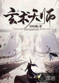 玄术天师章节列表