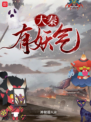 大秦有妖气章节列表