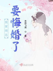 我家顾总要悔婚了章节列表