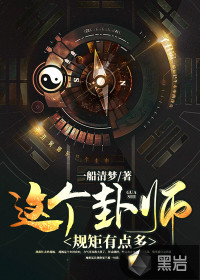 这个卦师规矩有点多章节列表