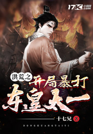 洪荒之开局暴打东皇太一章节列表