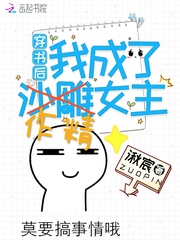 穿书后我成了作精女主章节列表