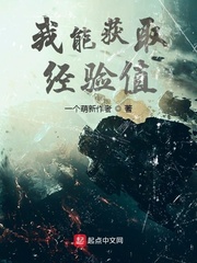 我能获取经验值章节列表