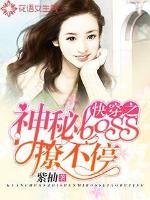 快穿之神秘boss撩不停章节列表
