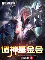 诸神基金会章节列表