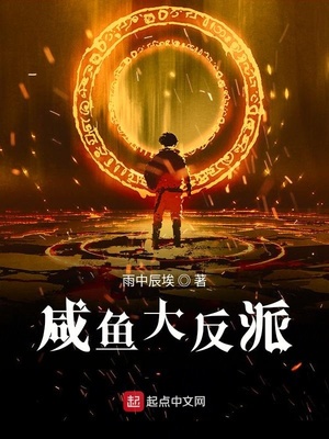 咸鱼大反派章节列表