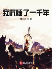 我沉睡了一千年章节列表