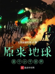 原来地球是个小千世界章节列表