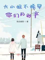 大小姐不稀罕你们的财产章节列表