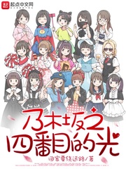 乃木坂之四番目的光章节列表