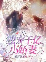 独宠千亿小娇妻章节列表