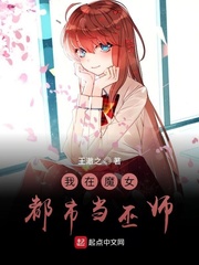 我在魔女都市当巫师章节列表