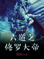 六道之修罗大帝章节列表