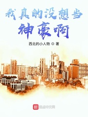 我真的没想当神豪啊章节列表