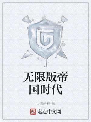 无限版帝国时代章节列表