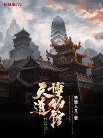 天道博物馆章节列表