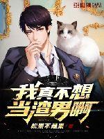 我真不想当渣男啊章节列表