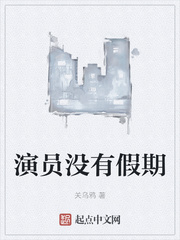 演员没有假期章节列表