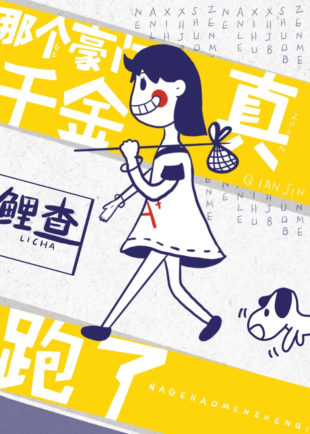 那个豪门真千金跑了章节列表