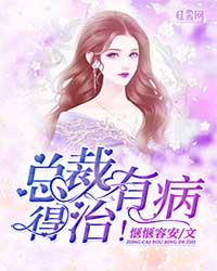总裁有病，得治！章节列表