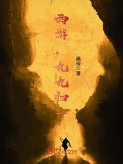 西游，九九归一章节列表