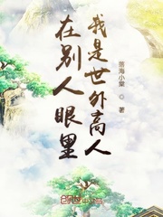 在别人眼里我是世外高人章节列表