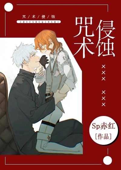 [综]咒术侵蚀章节列表