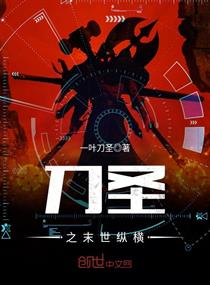 刀圣之末世纵横章节列表
