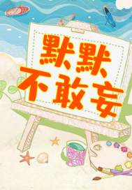 默默不敢妄章节列表