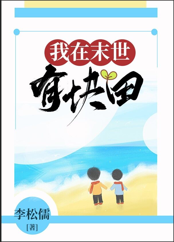 我在末世有块田章节列表