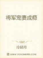 将军宠妻成瘾章节列表