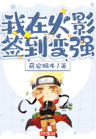 我在火影签到变强章节列表