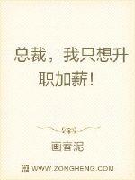 总裁，我只想升职加薪！章节列表