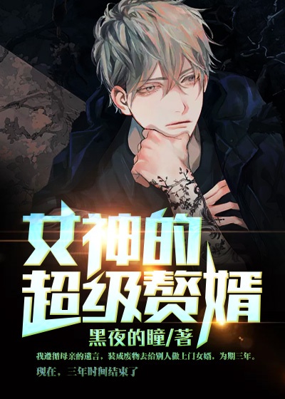 女神的超级赘婿林阳苏颜完整版章节列表