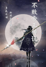 不败帝王传说章节列表