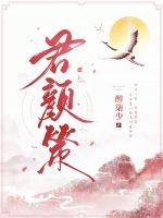 君颜策章节列表