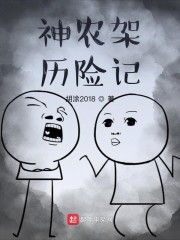 神农架历险记章节列表