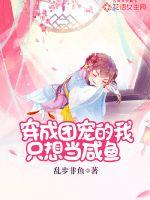 穿成团宠的我只想当咸鱼章节列表