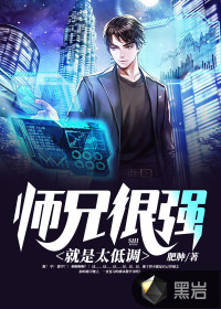 师兄很强就是太低调章节列表