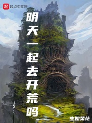 伊森明天一起去开荒(生如菜花)章节列表