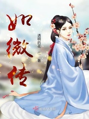 如微传章节列表