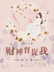 财神督促我当大佬章节列表