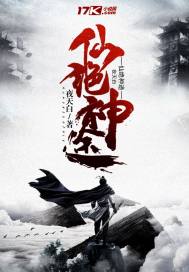 仙绝神途章节列表
