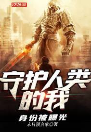 守护人类的我身份被曝光章节列表
