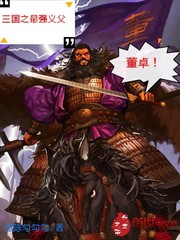 三国之最强义父董卓章节列表