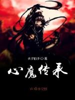 心魔传承章节列表
