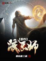 都市渡恶师章节列表