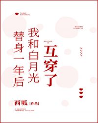 替身的我和白月光互穿了章节列表