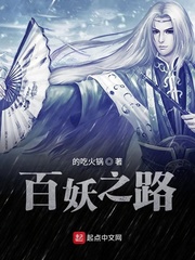 百妖之路章节列表