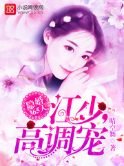 蚀骨强宠总裁妻章节列表